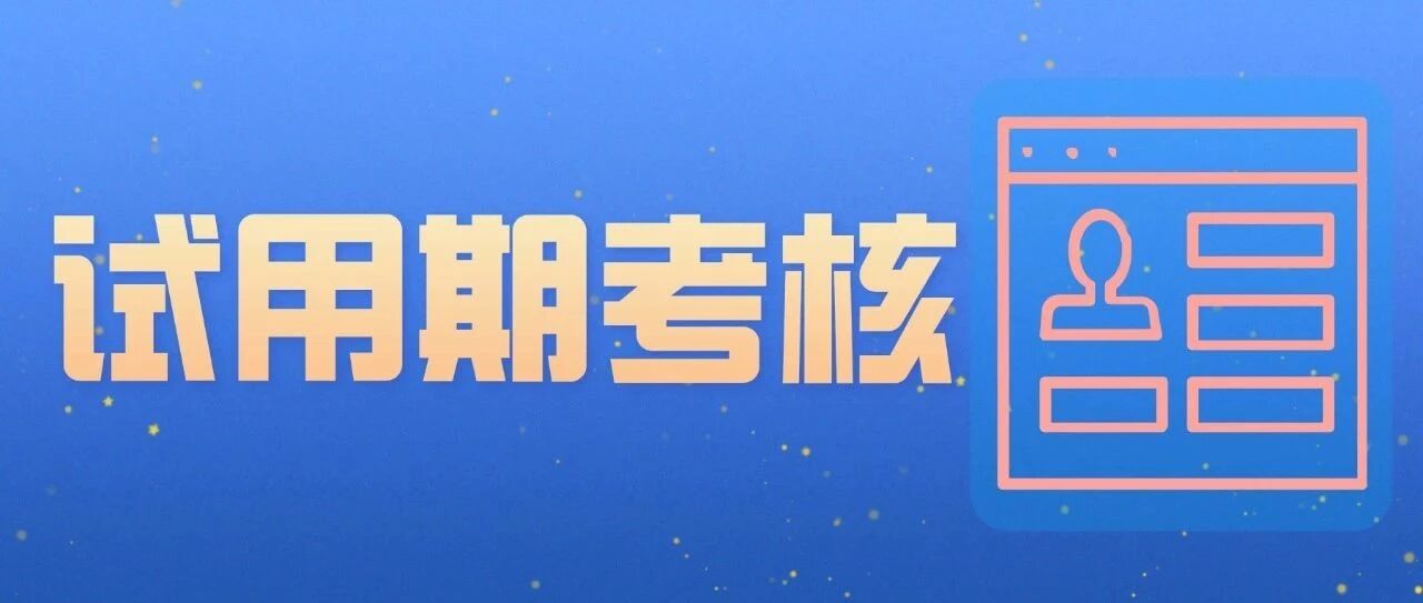 试用期考核及管理制度（含模板及表格）