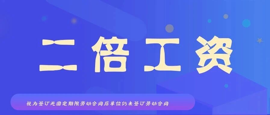 视为订立无固定期限劳动合同后用人单位仍未与员工签订是否支付二倍工资