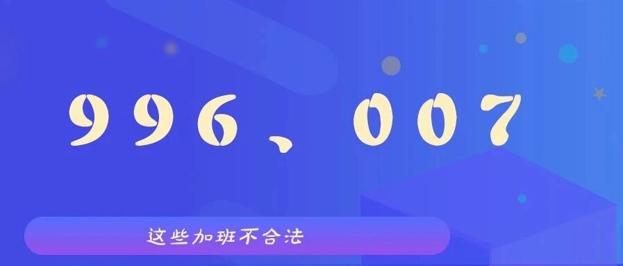 “996”、 “007”、“硬核大小周”，这种加班真的合法吗？