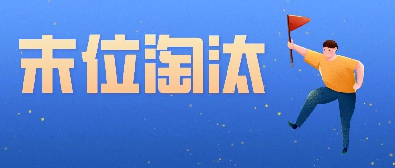 从员工末位淘汰制度到解除劳动合同（word可编辑）