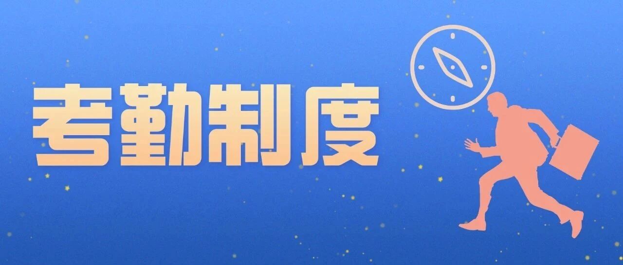 考勤制度手册.doc
