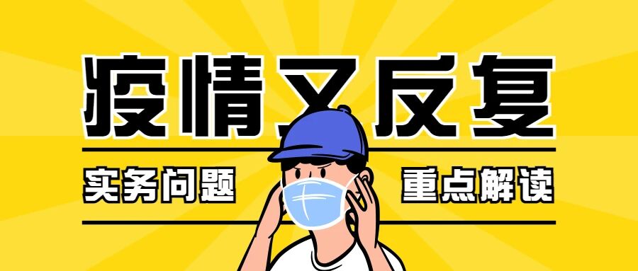 年底疫情又抬头，哪些劳动法实务问题要注意？