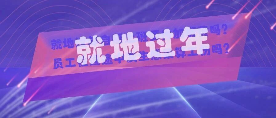 就地过年自愿上班要付加班费吗？员工往返途中发生感染算工伤吗？