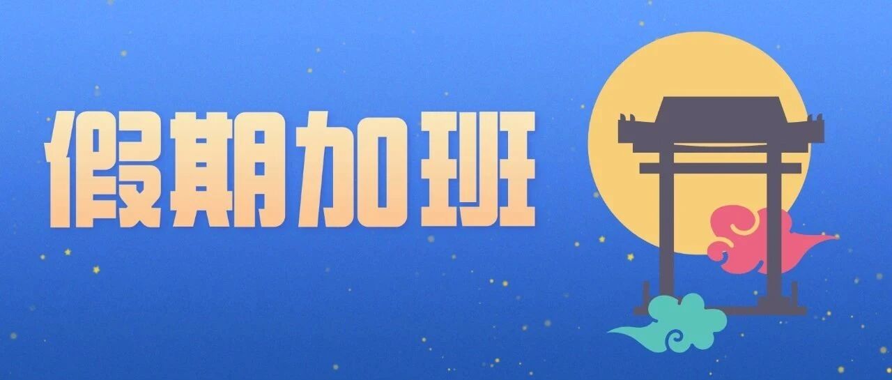 国庆中秋双节到来！终于搞懂了各类工时下加班的问题