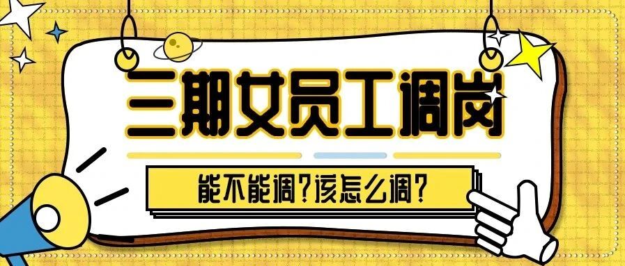 单位可以随便给三期女员工调岗吗