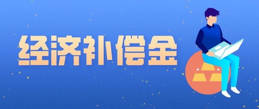 经济补偿金计算方式全新汇总（含分段计算、计算方式、讲义及解除合同）