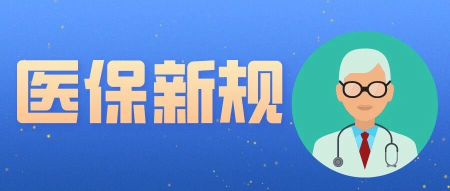 9月1日起施行！医保新规：这些都不可以报销了！