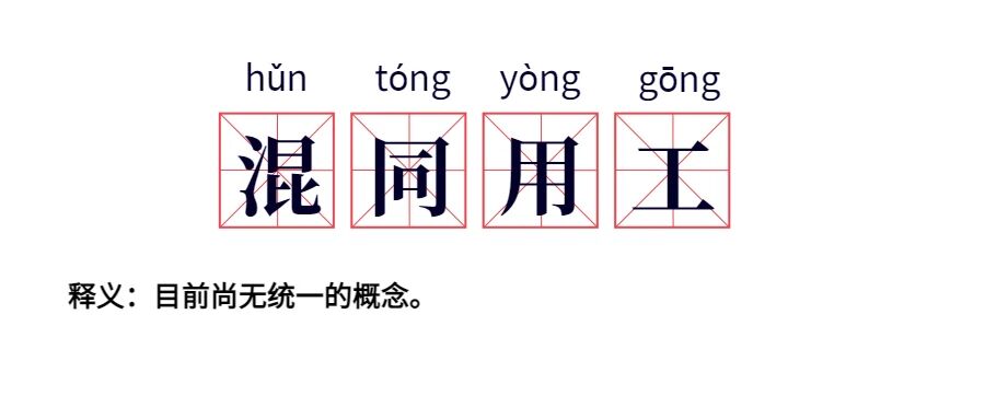 关联企业“混同用工”的情形下，劳动关系该如何认定呢？