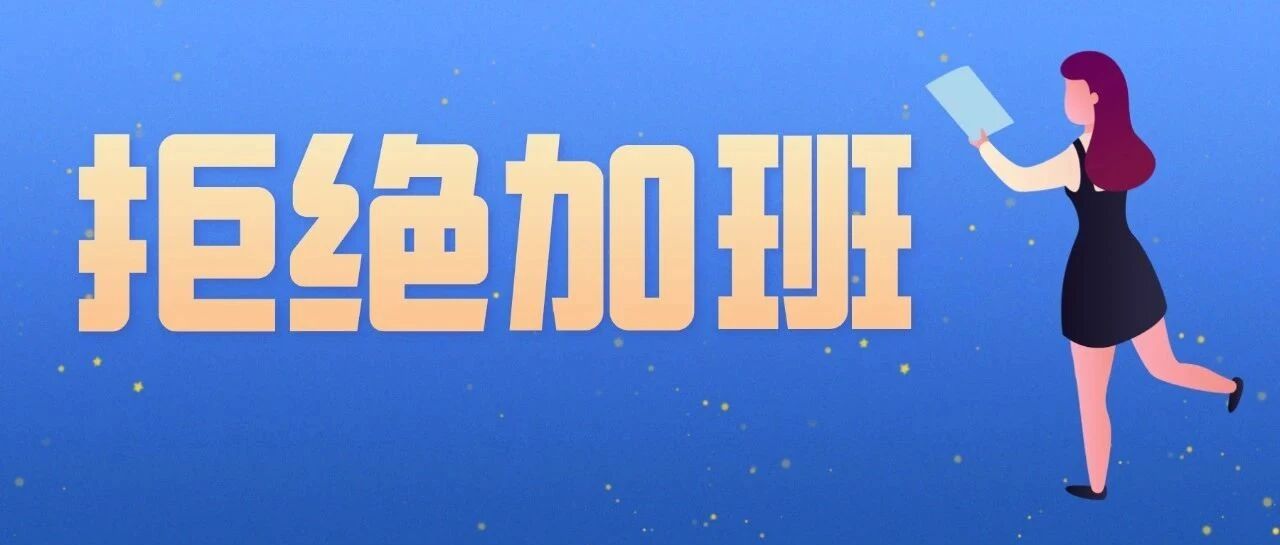 加班2小时索赔15万？加班是如何摧毁企业的未来的？