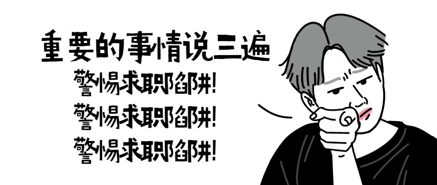 “金九银十”招聘季来啦！除了签劳动合同要避坑，骗人陷阱还有这些