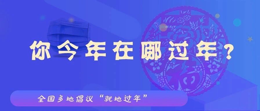 今年，你还回家过年吗？