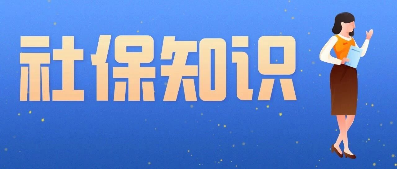 社保知识汇总手册.doc