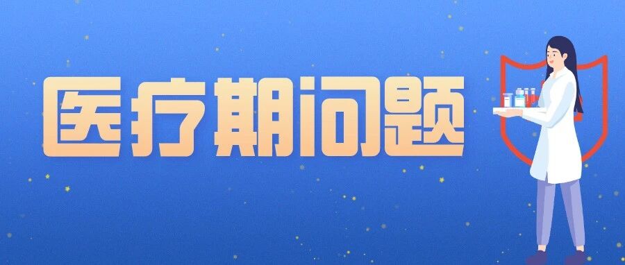医疗期问题全解析（常见问题汇总）