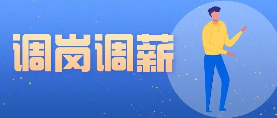 调岗调薪实操大全.rar