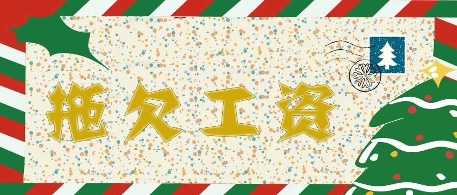 欠薪半年，千人维权，这些内幕令人震惊！