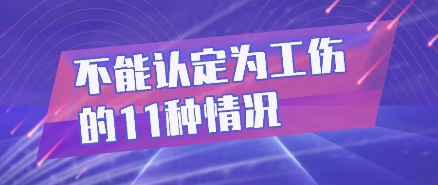不知道员工发生意外是不是工伤？本期盘点不该认定为工伤的几种情形