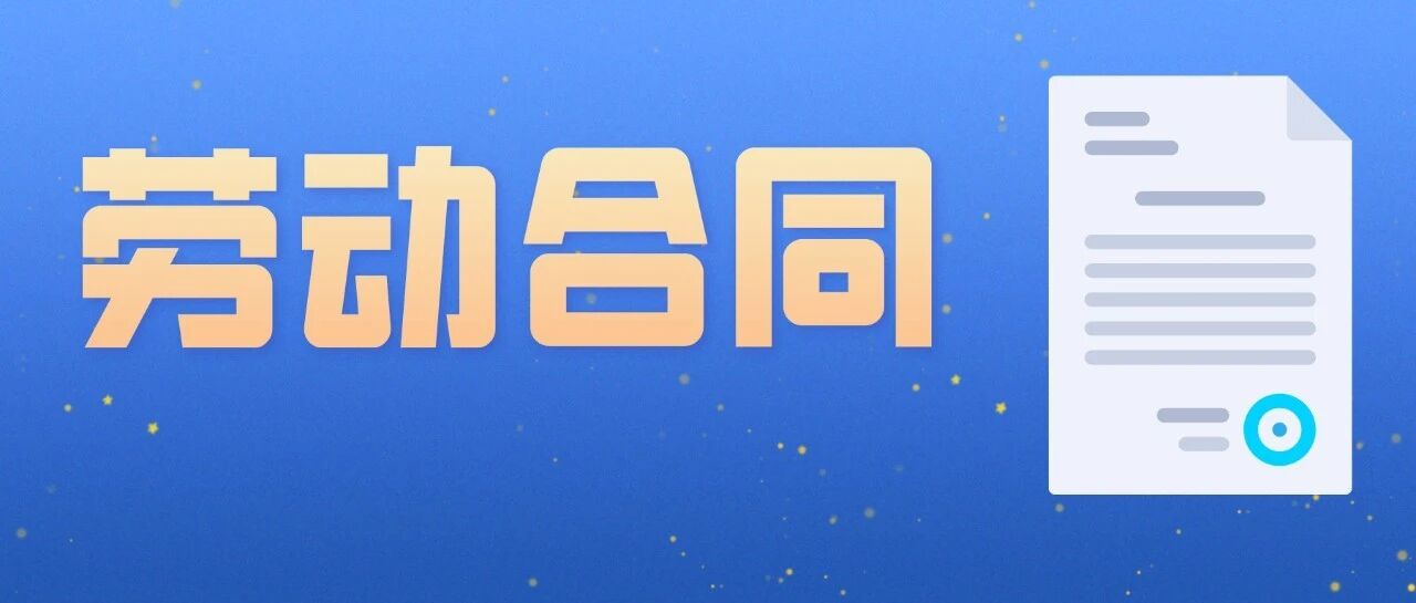 多了这句话，公司赔了6位数！劳动合同不要随便乱写！
