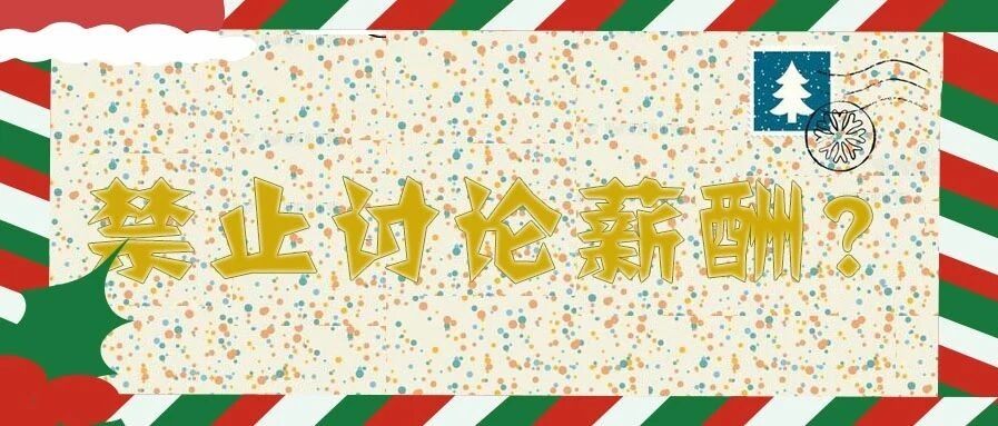 讨论工资被开除？公司禁止员工讨论薪酬合法吗？