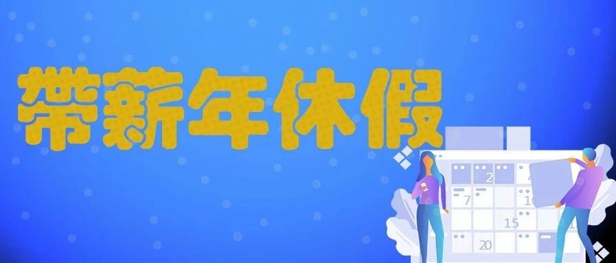 带薪年休假相关问题一览（满满干货，建议收藏）