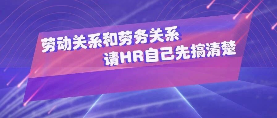 劳动关系还是劳务关系？这一篇文章讲得明明白白！
