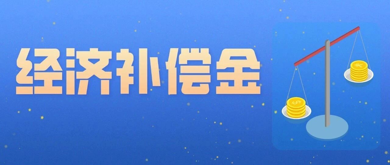 2020全新经济补偿金计算规则汇总（全国通用）