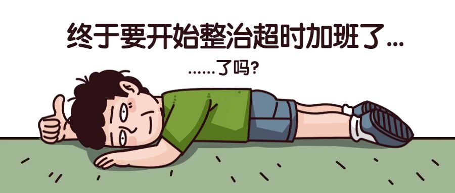 集中排查整治超时加班开始了！这次的监管力度如何？哪些情况下用人单位将受到处罚？