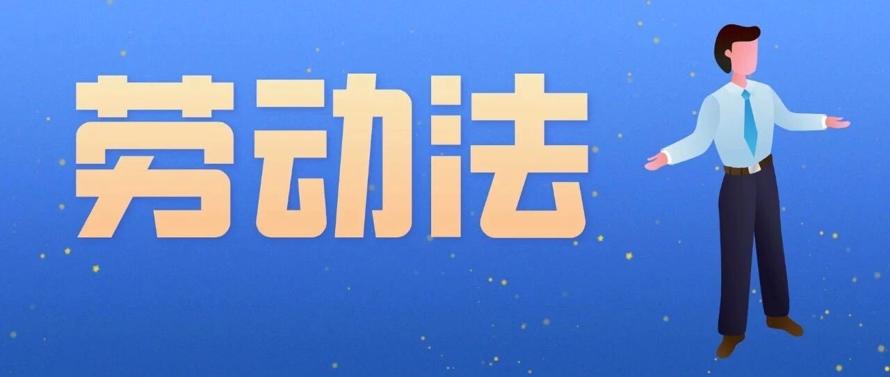 “恕我直言，《劳动法》会淘汰一大批HR！”