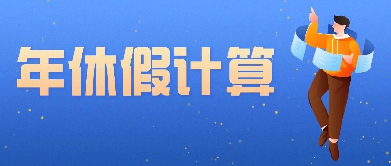 员工带薪年休假21种核算方式