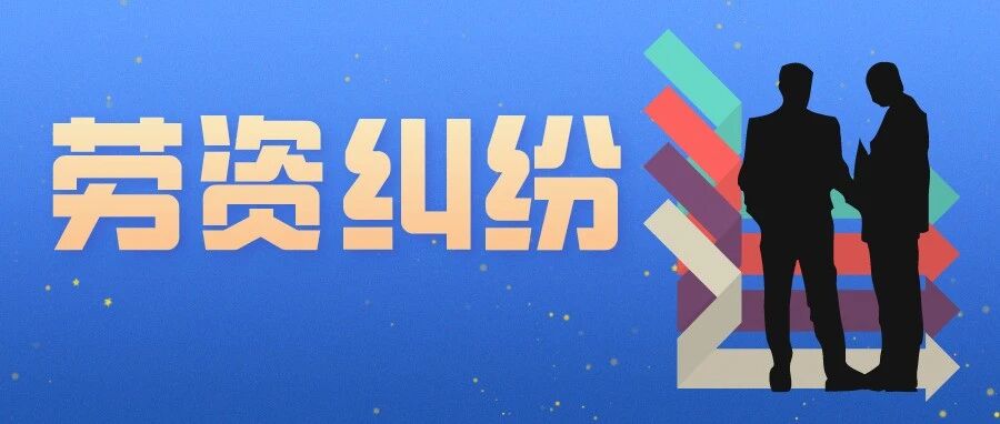 劳资纠纷处理实用工具大全（附案例、各类申请书、答辩词、委托书等）