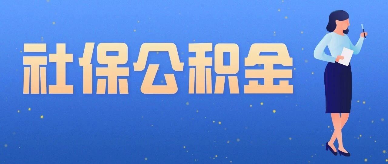 社保公积金有变！这份工具文件，请查收！
