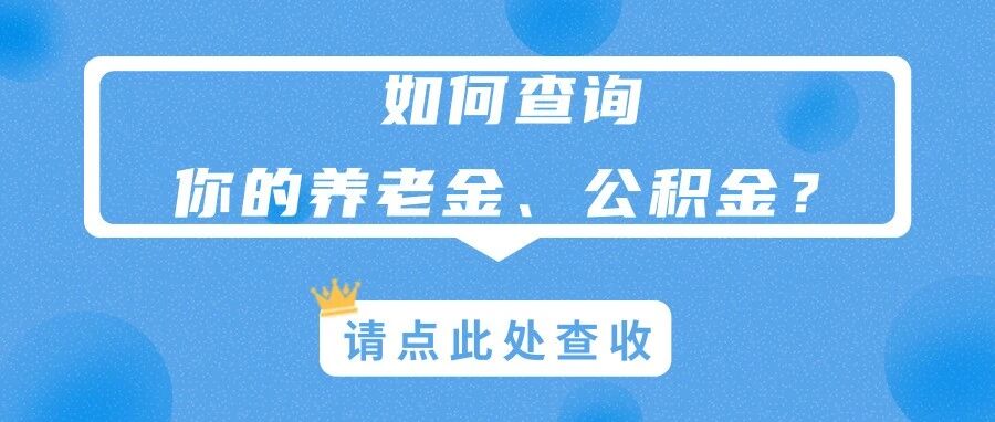 如何查询你的养老金、公积金?权威答案来了!