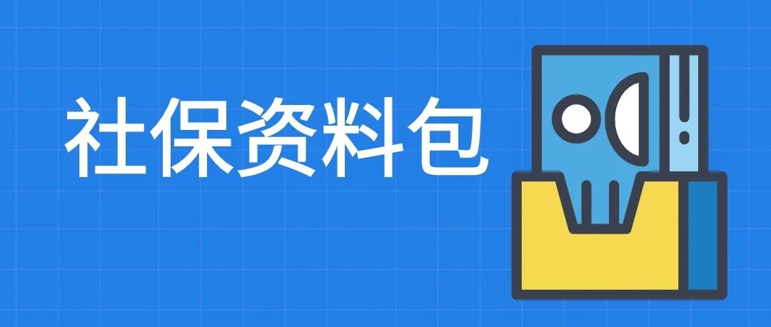 官宣：试用期单位不缴纳社保违法！社保大全限时领取