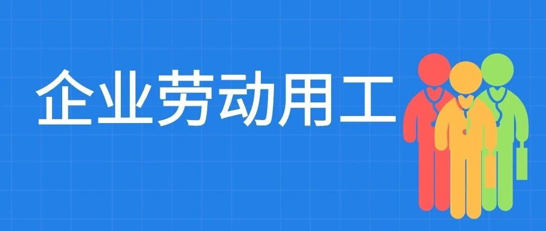 招工→用工→离职，企业劳动用工超全汇总