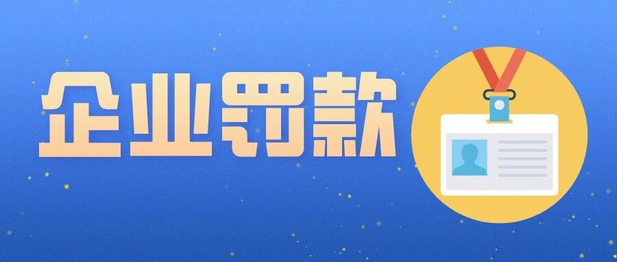 逼迫哺乳期员工手写心得：每小时600字错字罚款？这类罚款合理吗？