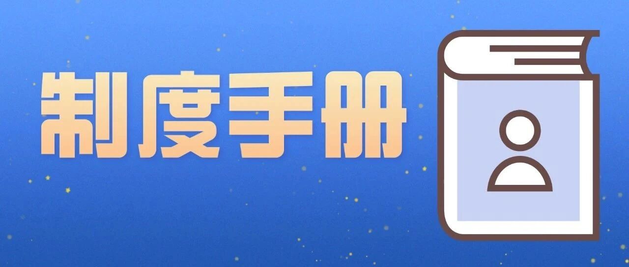 最新常用规章制度实务及范例大全(可编辑)
