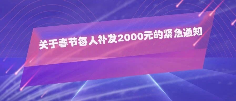 《关于春节每人补发2000元的紧急通知》