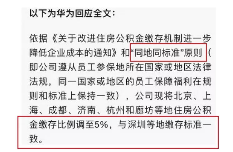 華為偷偷降低公積金繳存比例，背後真相令人深思！ 職場 第9張