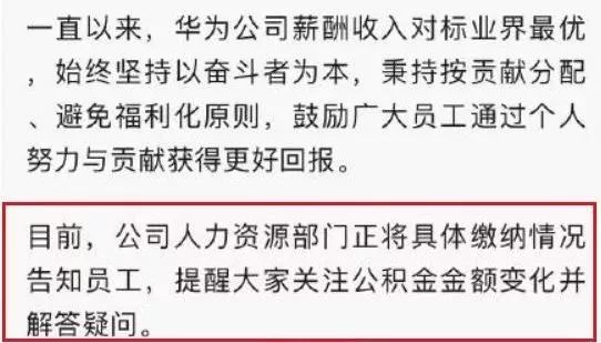 華為偷偷降低公積金繳存比例，背後真相令人深思！ 職場 第5張