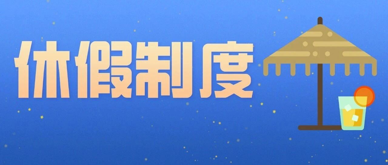 15份休假管理制度.doc