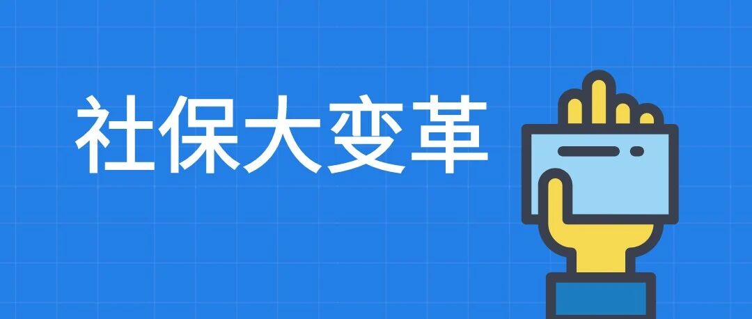 七月社保大变革，史上超全五险一金问题大汇总来了！