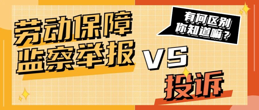 劳动保障监察举报和投诉有什么区别？维权之前一定要拿捏得明明白白！