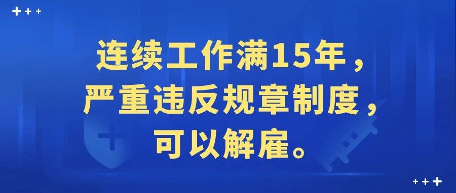 连续工作满15年，严重违反规章制度，可以解雇吗？
