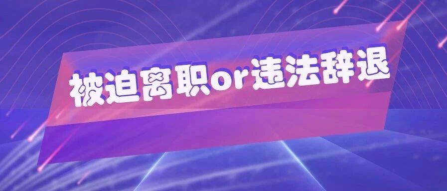 被迫辞职变违法辞退？女员工拒绝跳舞被辞退，公司频现神操作？