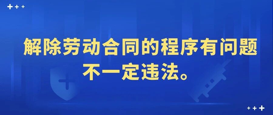案例|解除劳动合同的程序有问题，不一定违法。
