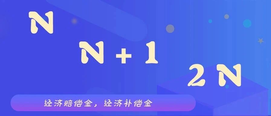 辞退员工一概给“N+1”吗？