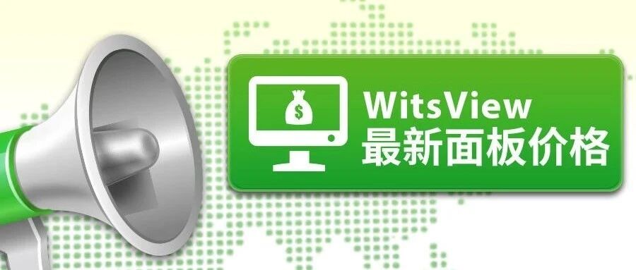 WitsView 2021 1月上旬 面板价格快报