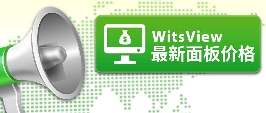 WitsView 2020 11月下旬 面板价格快报