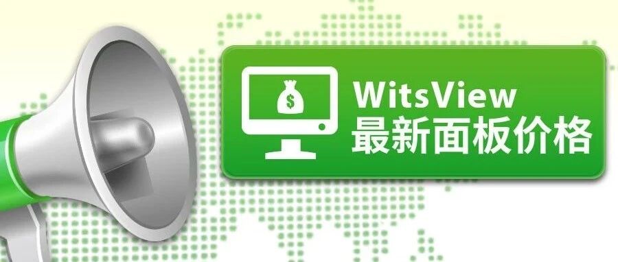 WitsView 2021 10月上旬 面板价格快报