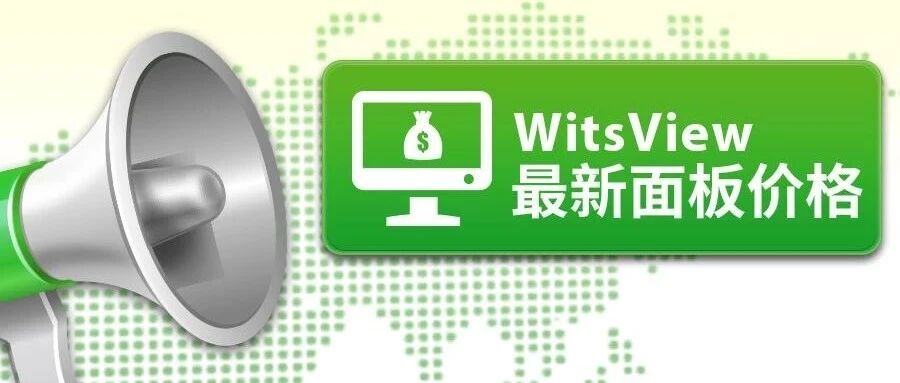 WitsView 2022 1月上旬 面板价格快报