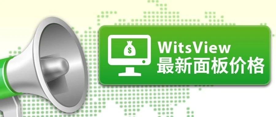 WitsView 2021 5月上旬 面板价格快报